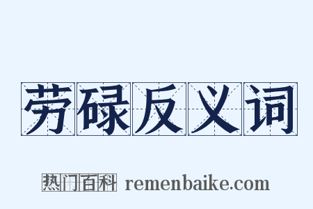 劳碌反义词是什么意思的图片